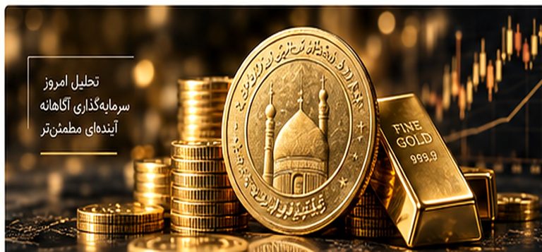 آینده قیمت سکه در سال ۱۴۰۵، فرصت‌ها و ریسک‌ها